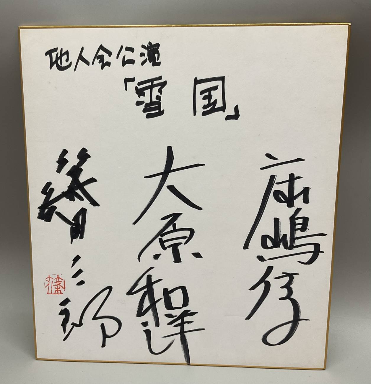 当時物のサイン色紙】思い出の品にも、価値が残っていることがあります